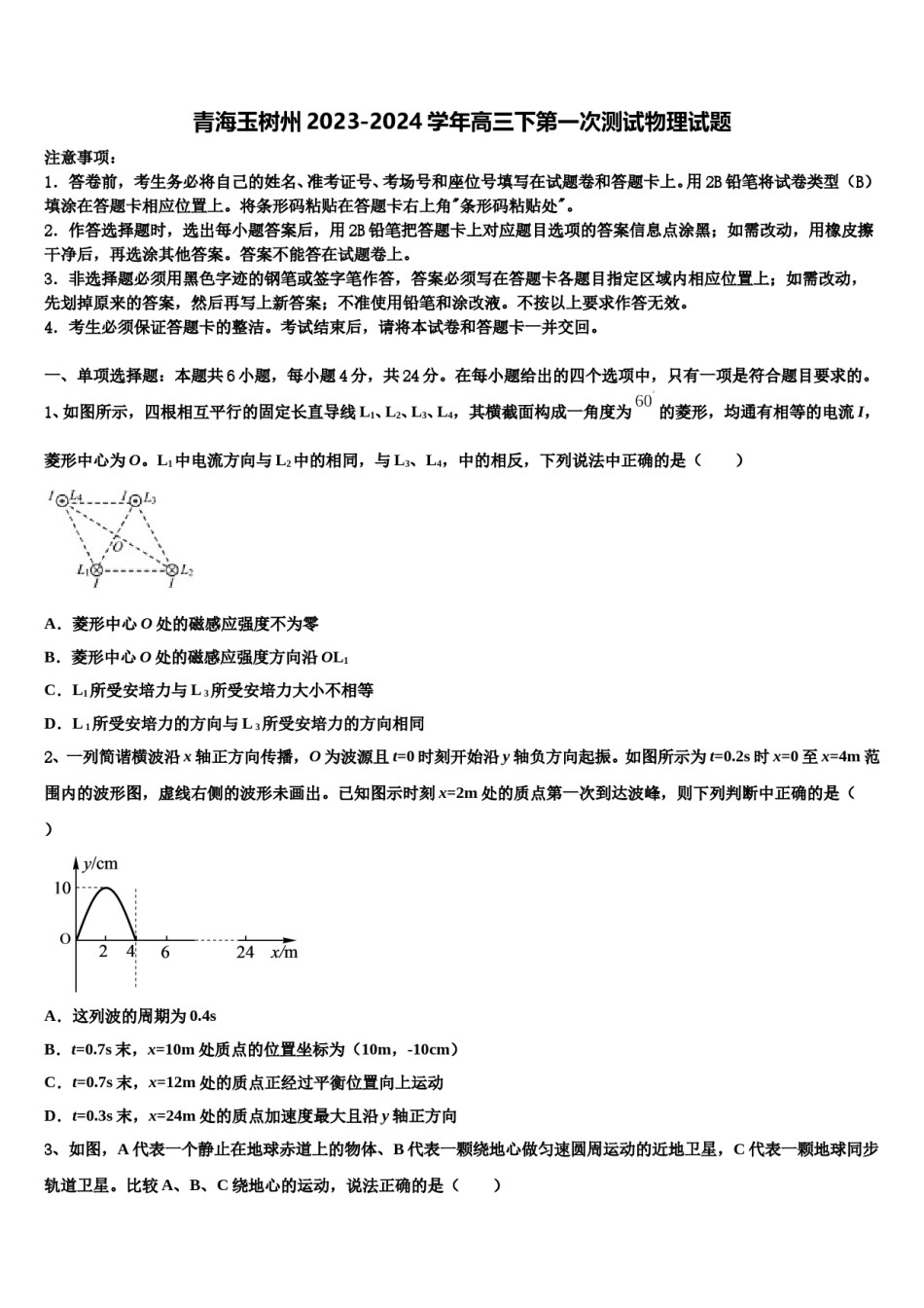 青海玉树州2023-2024学年高三下第一次测试物理试题含解析.doc_第1页