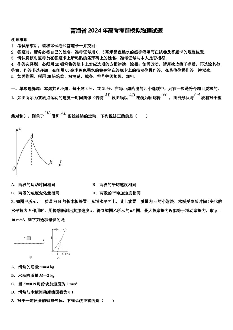 青海省2024年高考考前模拟物理试题含解析.doc_第1页