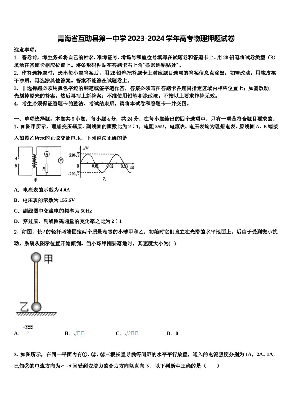 青海省互助县第一中学2023-2024学年高考物理押题试卷含解析.doc_第1页