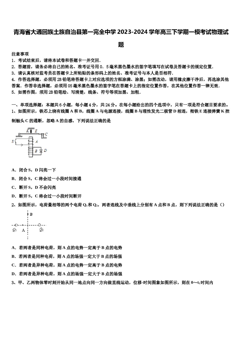 青海省大通回族土族自治县第一完全中学2023-2024学年高三下学期一模考试物理试题含解析.doc_第1页