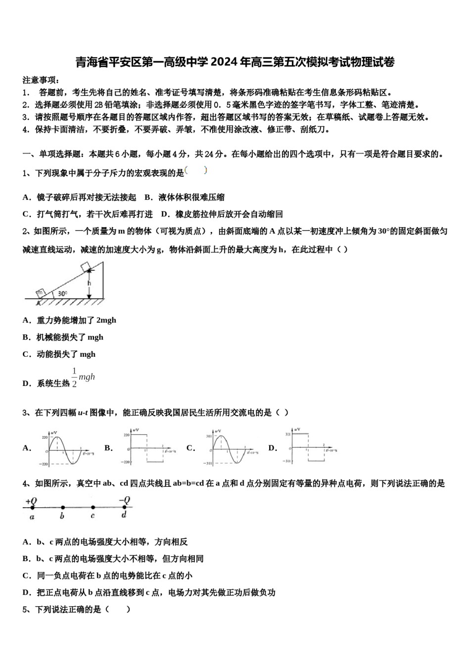 青海省平安区第一高级中学2024年高三第五次模拟考试物理试卷含解析.doc_第1页