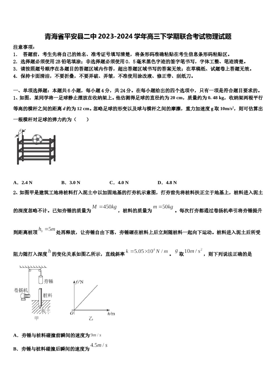 青海省平安县二中2023-2024学年高三下学期联合考试物理试题含解析.doc_第1页