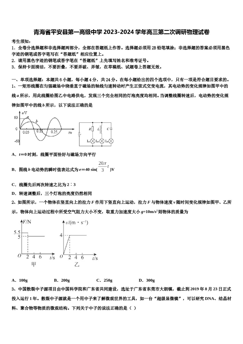 青海省平安县第一高级中学2023-2024学年高三第二次调研物理试卷含解析.doc_第1页