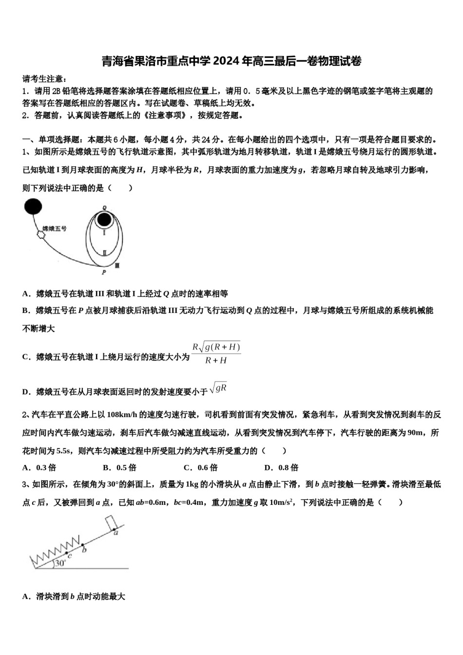 青海省果洛市重点中学2024年高三最后一卷物理试卷含解析.doc_第1页