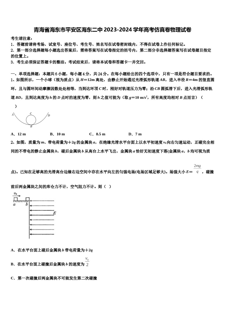 青海省海东市平安区海东二中2023-2024学年高考仿真卷物理试卷含解析.doc_第1页