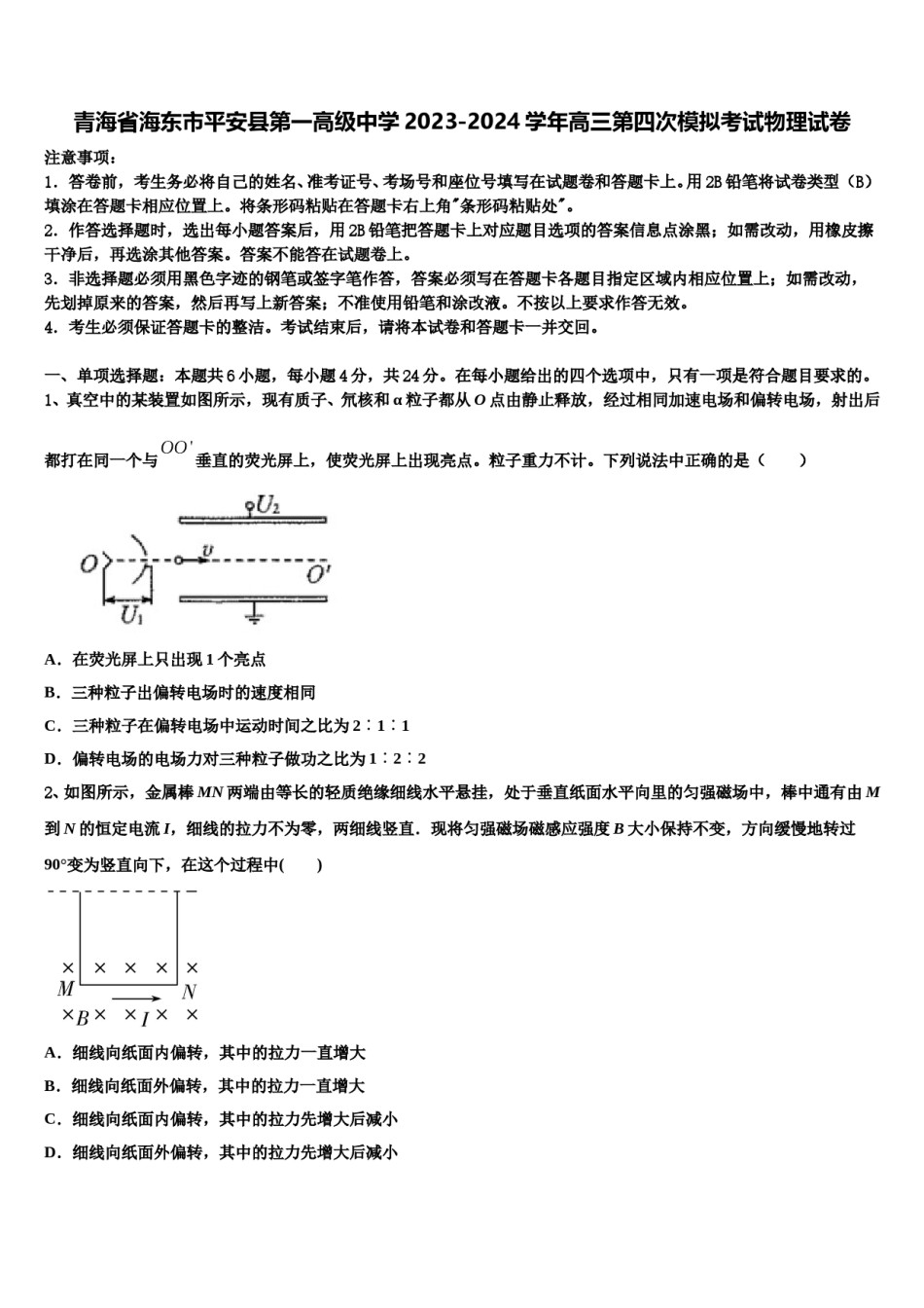 青海省海东市平安县第一高级中学2023-2024学年高三第四次模拟考试物理试卷含解析.doc_第1页