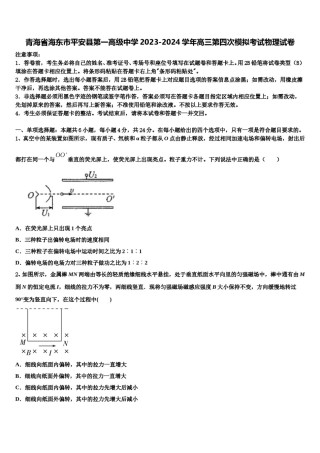 青海省海东市平安县第一高级中学2023-2024学年高三第四次模拟考试物理试卷含解析.doc