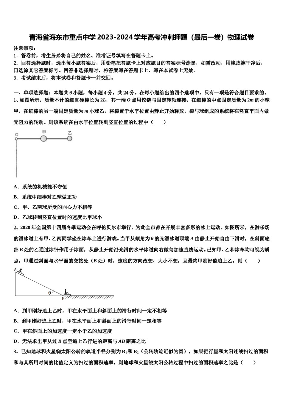 青海省海东市重点中学2023-2024学年高考冲刺押题（最后一卷）物理试卷含解析.doc_第1页