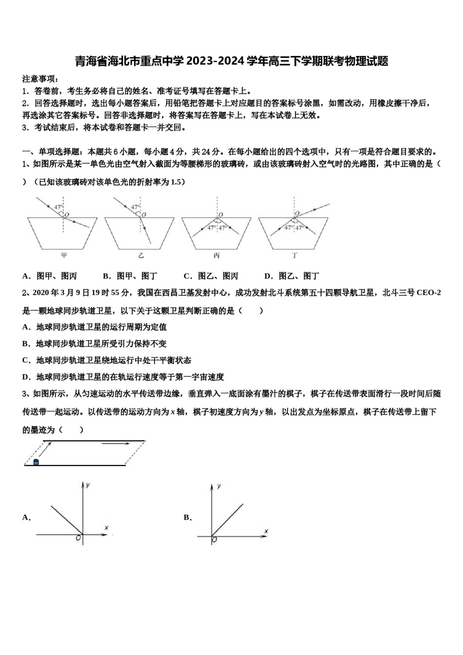 青海省海北市重点中学2023-2024学年高三下学期联考物理试题含解析.doc_第1页