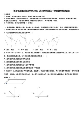 青海省海北市重点中学2023-2024学年高三下学期联考物理试题含解析.doc