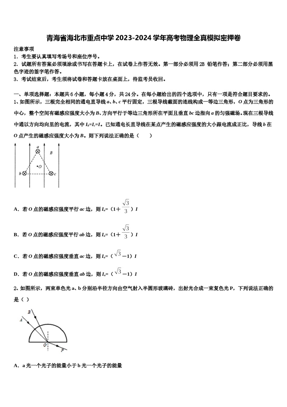 青海省海北市重点中学2023-2024学年高考物理全真模拟密押卷含解析.doc_第1页