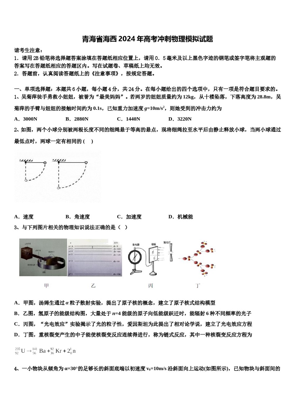 青海省海西2024年高考冲刺物理模拟试题含解析.doc_第1页