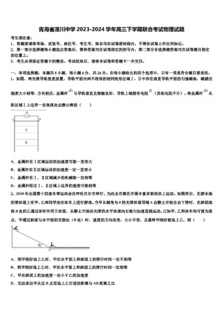 青海省湟川中学2023-2024学年高三下学期联合考试物理试题含解析.doc