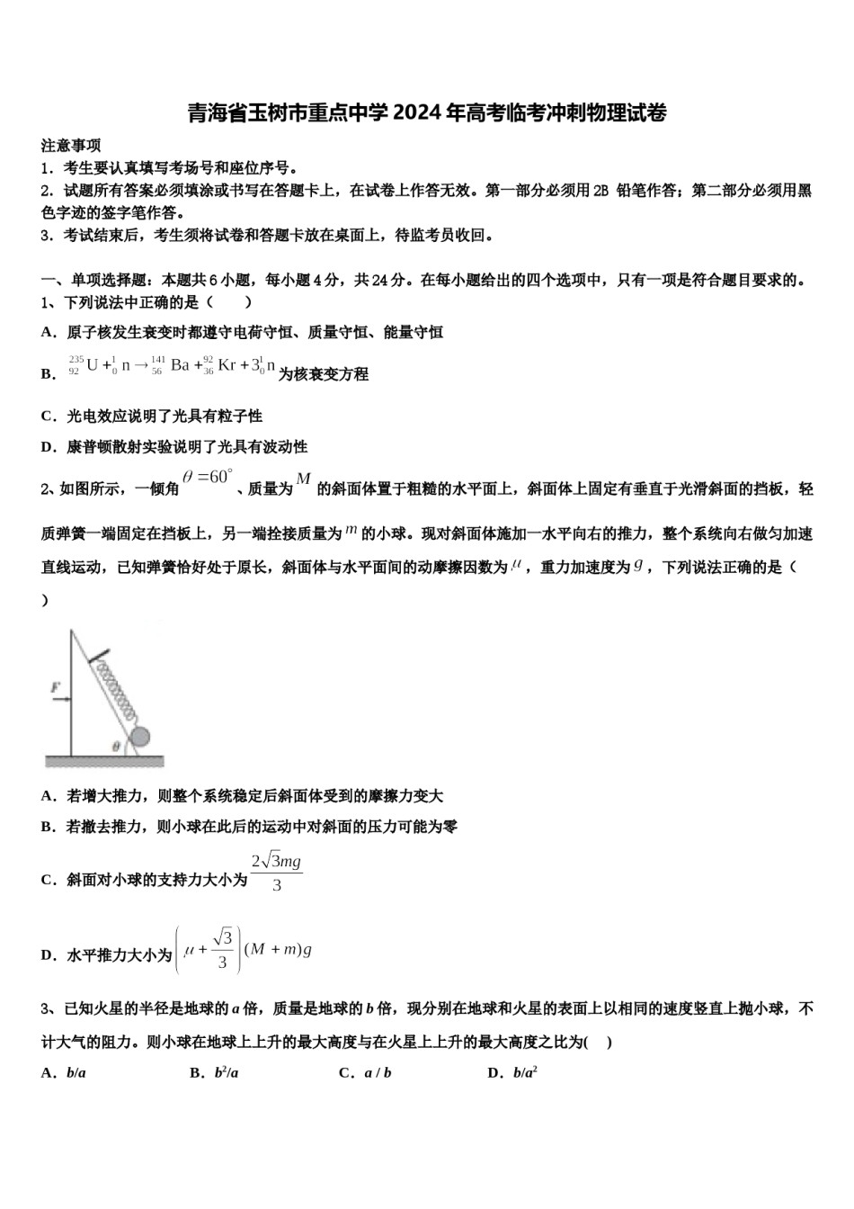 青海省玉树市重点中学2024年高考临考冲刺物理试卷含解析.doc_第1页
