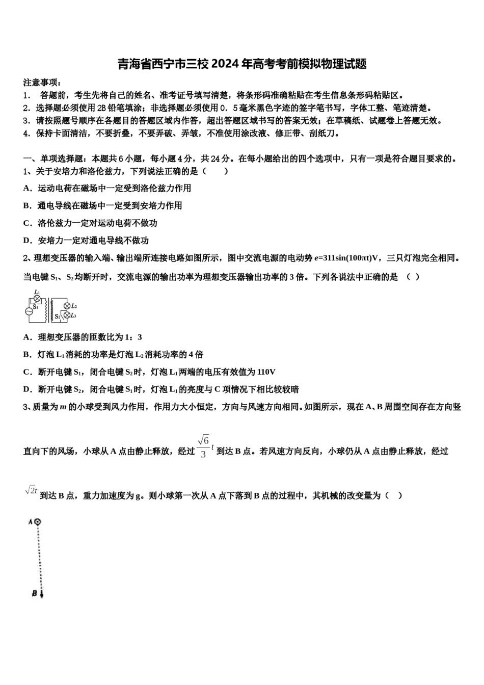 青海省西宁市三校2024年高考考前模拟物理试题含解析.doc_第1页