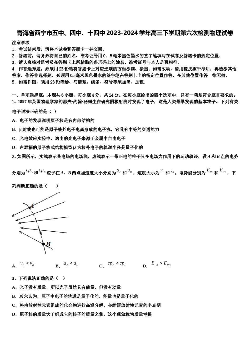 青海省西宁市五中、四中、十四中2023-2024学年高三下学期第六次检测物理试卷含解析.doc_第1页