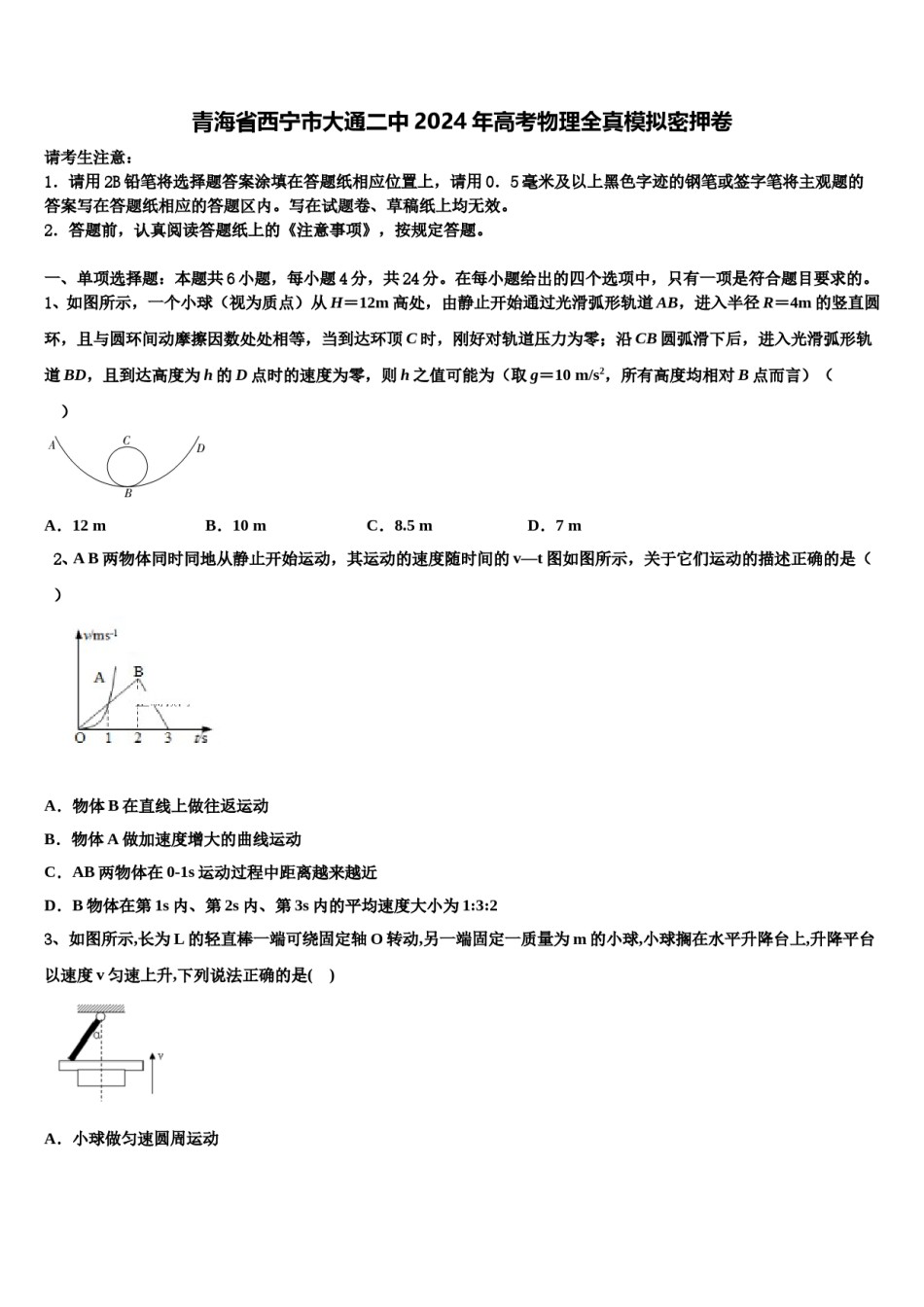 青海省西宁市大通二中2024年高考物理全真模拟密押卷含解析.doc_第1页