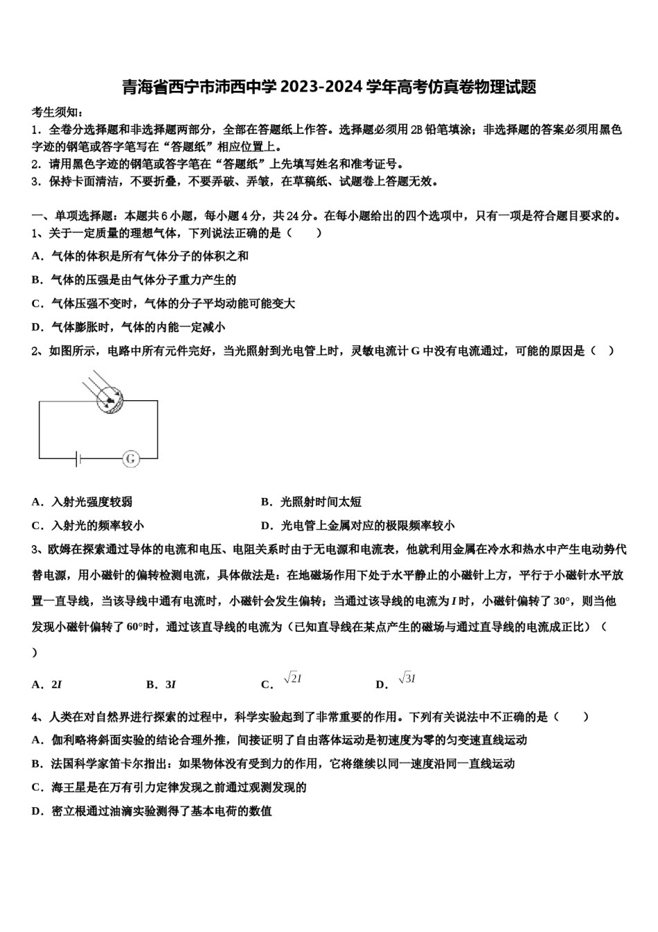 青海省西宁市沛西中学2023-2024学年高考仿真卷物理试题含解析.doc_第1页