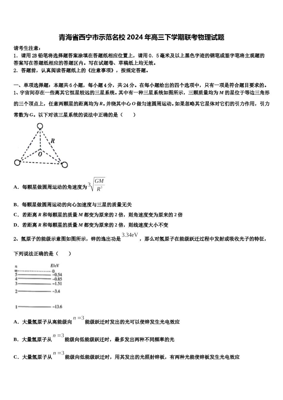 青海省西宁市示范名校2024年高三下学期联考物理试题含解析.doc_第1页