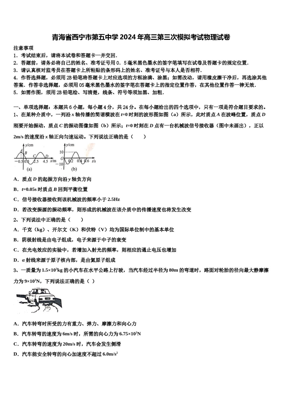 青海省西宁市第五中学2024年高三第三次模拟考试物理试卷含解析.doc_第1页