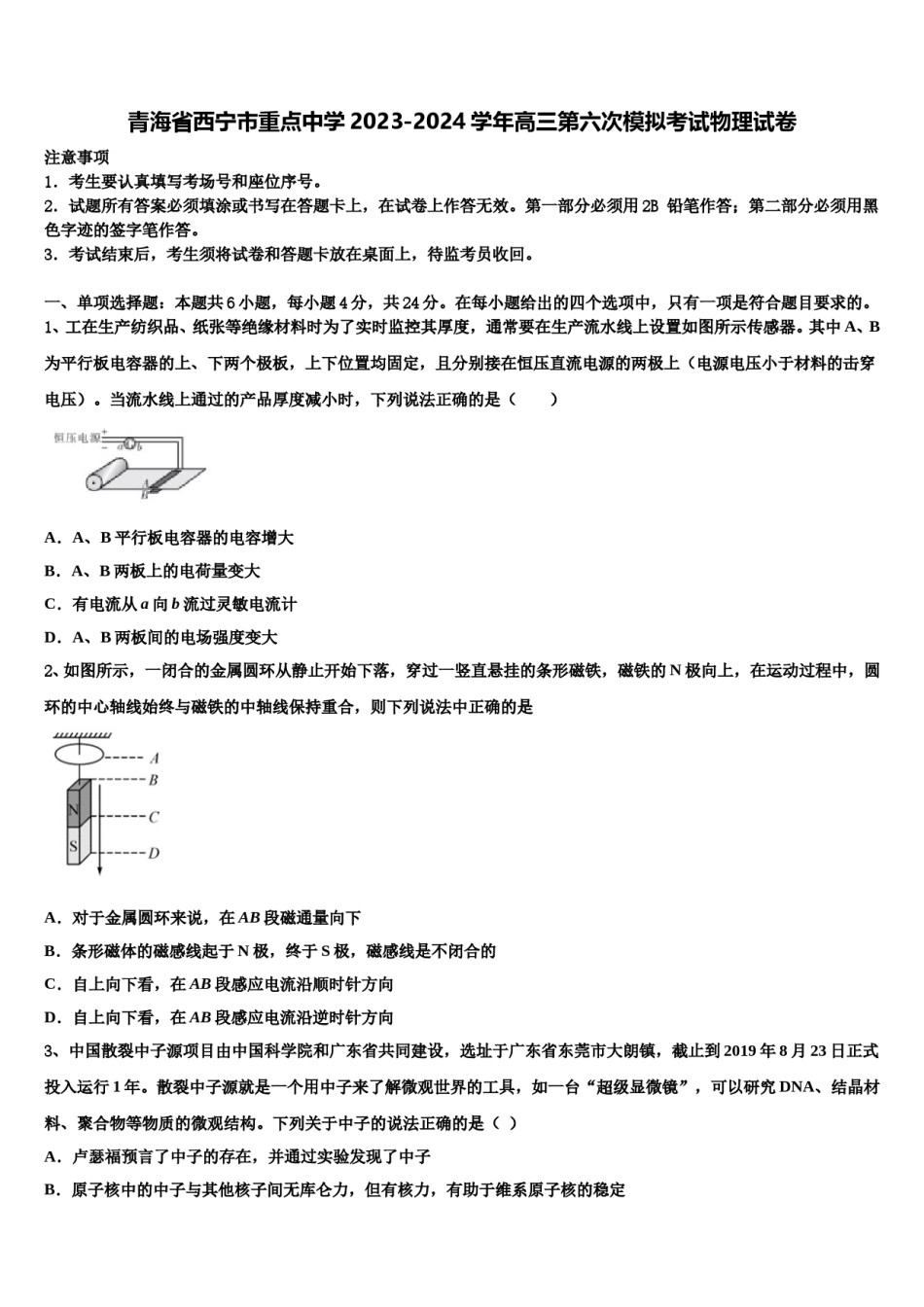 青海省西宁市重点中学2023-2024学年高三第六次模拟考试物理试卷含解析.doc_第1页