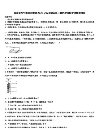 青海省西宁市重点中学2023-2024学年高三第六次模拟考试物理试卷含解析.doc