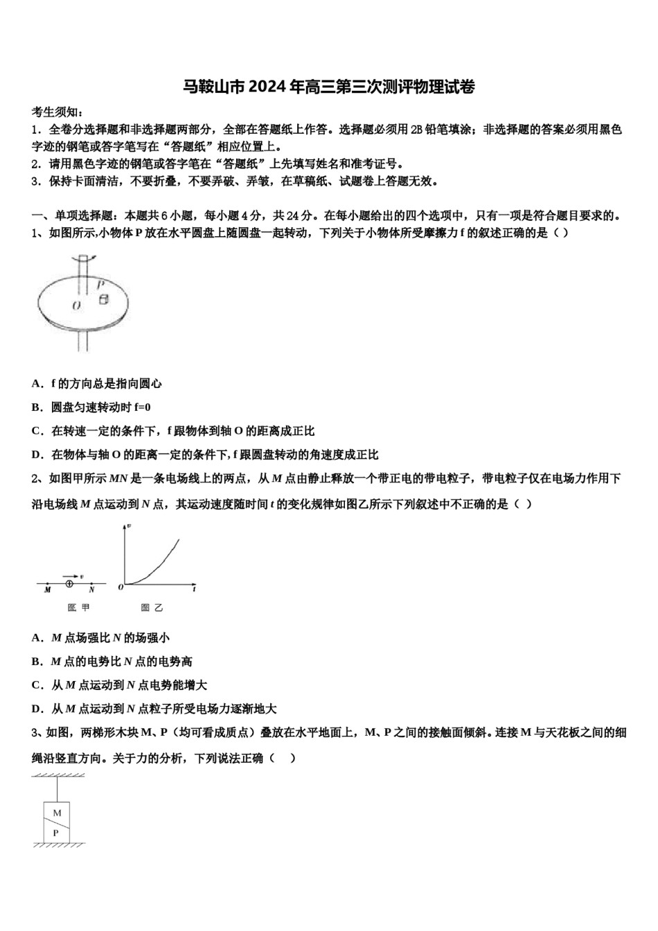 马鞍山市2024年高三第三次测评物理试卷含解析.doc_第1页