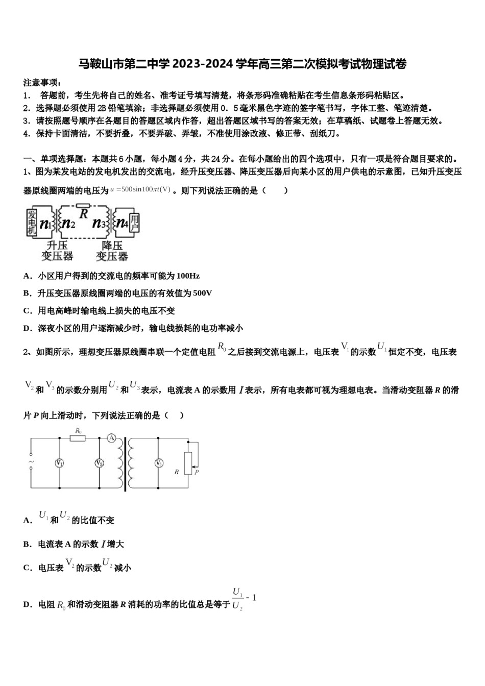 马鞍山市第二中学2023-2024学年高三第二次模拟考试物理试卷含解析.doc_第1页