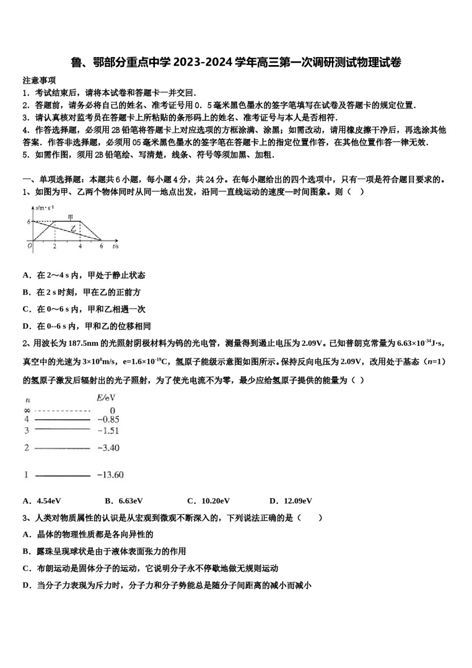 鲁、鄂部分重点中学2023-2024学年高三第一次调研测试物理试卷含解析.doc_第1页