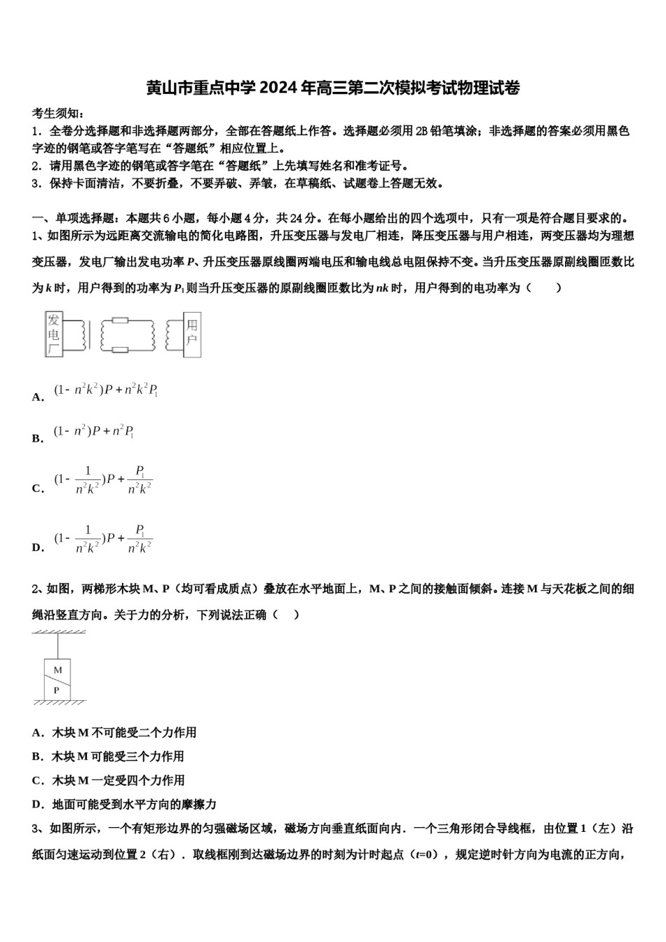 黄山市重点中学2024年高三第二次模拟考试物理试卷含解析.doc_第1页