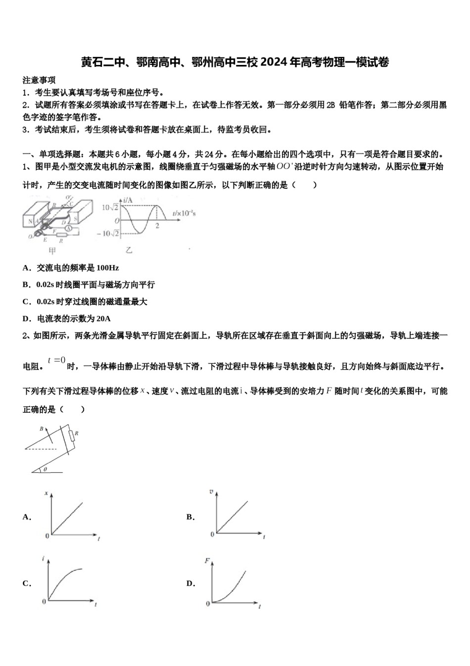 黄石二中、鄂南高中、鄂州高中三校2024年高考物理一模试卷含解析.doc_第1页