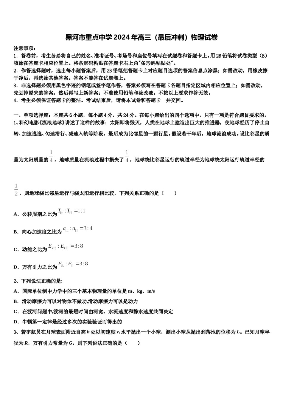 黑河市重点中学2024年高三（最后冲刺）物理试卷含解析.doc_第1页