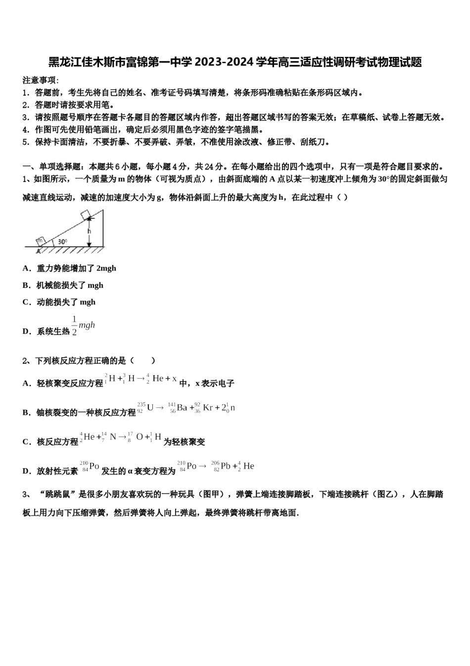 黑龙江佳木斯市富锦第一中学2023-2024学年高三适应性调研考试物理试题含解析.doc_第1页