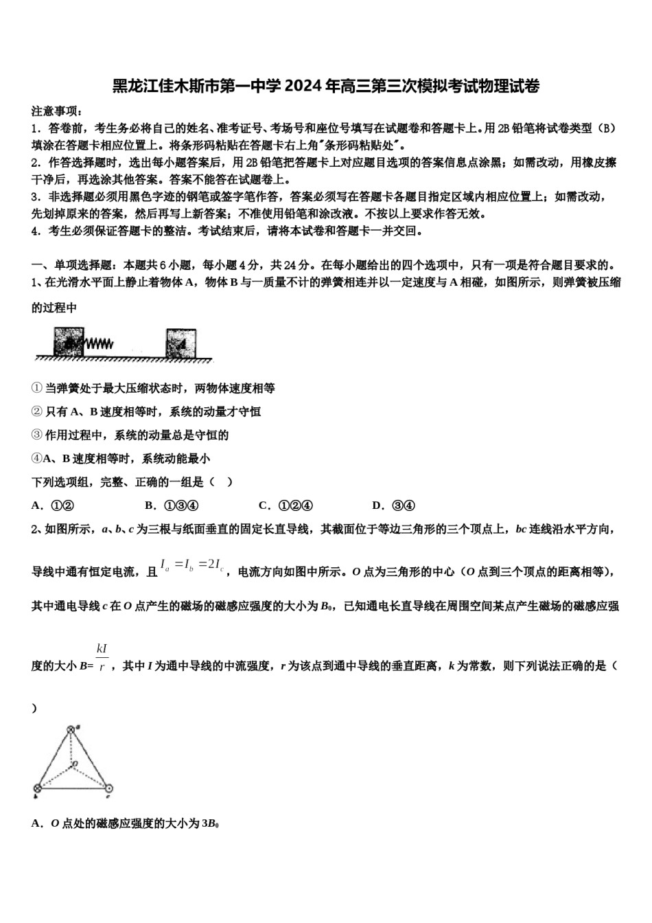 黑龙江佳木斯市第一中学2024年高三第三次模拟考试物理试卷含解析.doc_第1页