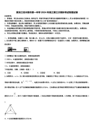 黑龙江佳木斯市第一中学2024年高三第三次模拟考试物理试卷含解析.doc