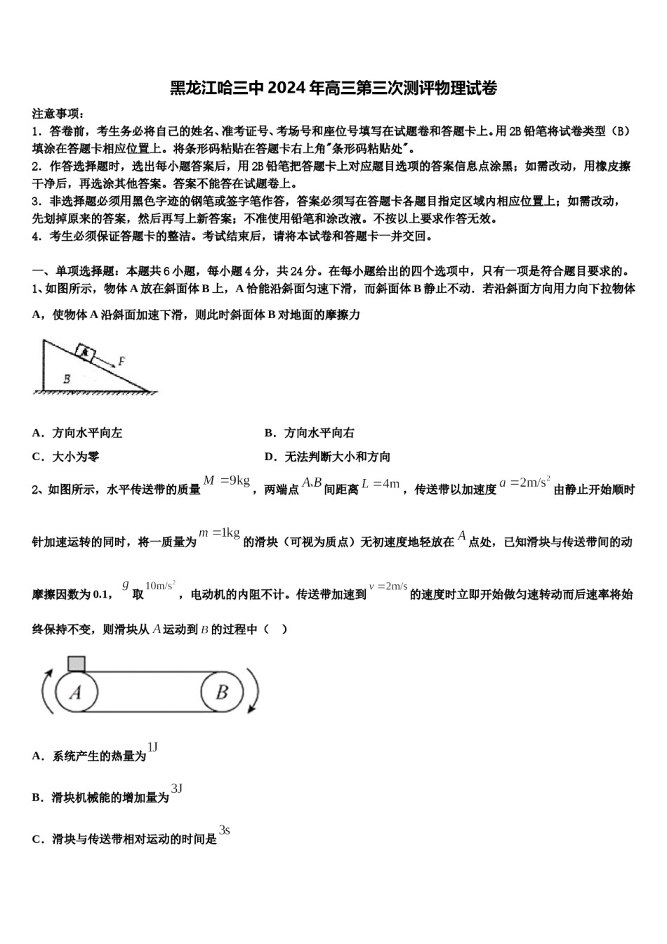 黑龙江哈三中2024年高三第三次测评物理试卷含解析.doc_第1页