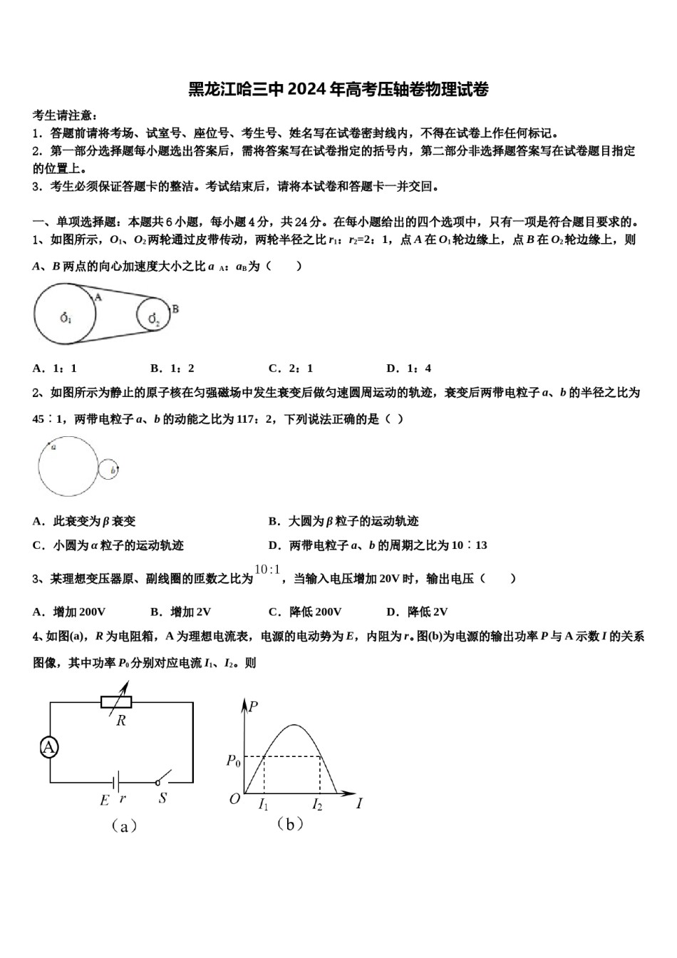 黑龙江哈三中2024年高考压轴卷物理试卷含解析.doc_第1页