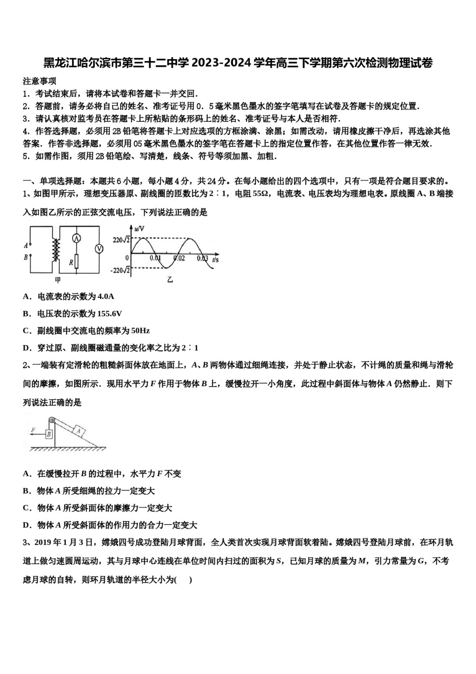黑龙江哈尔滨市第三十二中学2023-2024学年高三下学期第六次检测物理试卷含解析.doc_第1页