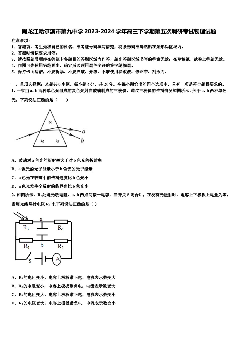 黑龙江哈尔滨市第九中学2023-2024学年高三下学期第五次调研考试物理试题含解析.doc_第1页