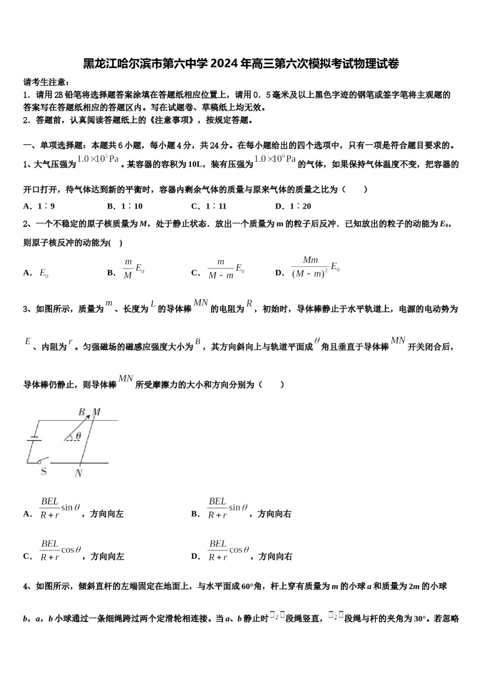 黑龙江哈尔滨市第六中学2024年高三第六次模拟考试物理试卷含解析.doc_第1页
