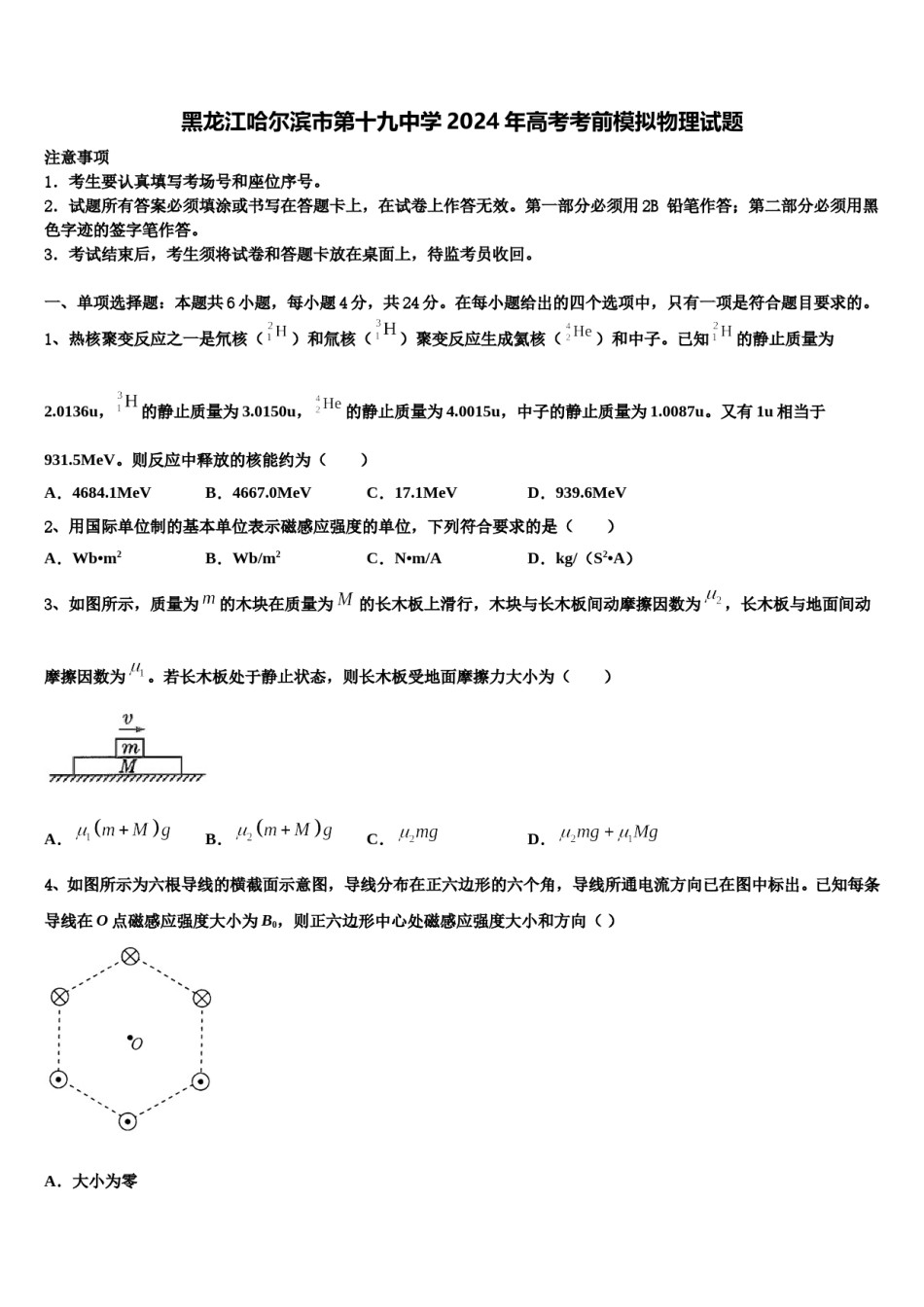 黑龙江哈尔滨市第十九中学2024年高考考前模拟物理试题含解析.doc_第1页