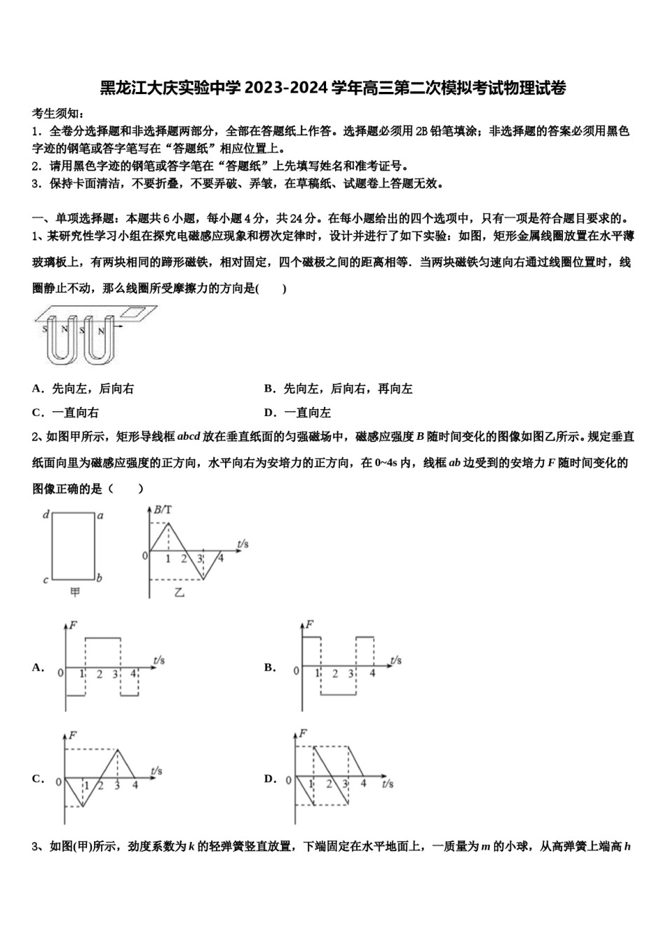 黑龙江大庆实验中学2023-2024学年高三第二次模拟考试物理试卷含解析.doc_第1页