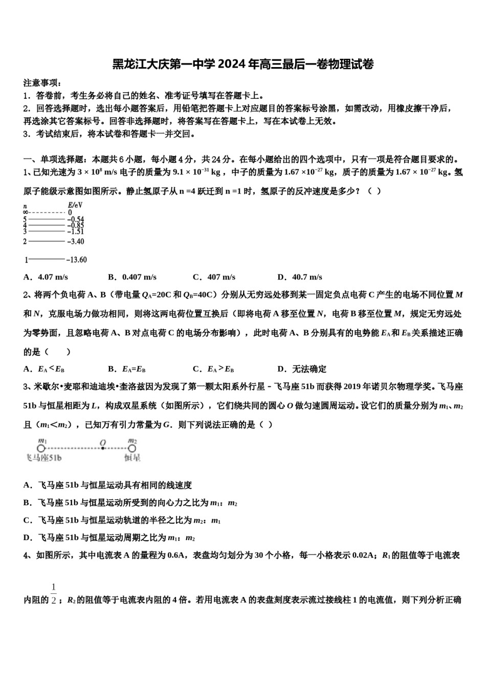 黑龙江大庆第一中学2024年高三最后一卷物理试卷含解析.doc_第1页