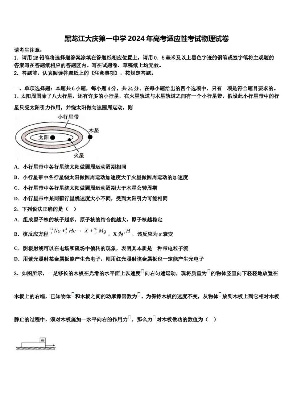 黑龙江大庆第一中学2024年高考适应性考试物理试卷含解析.doc_第1页