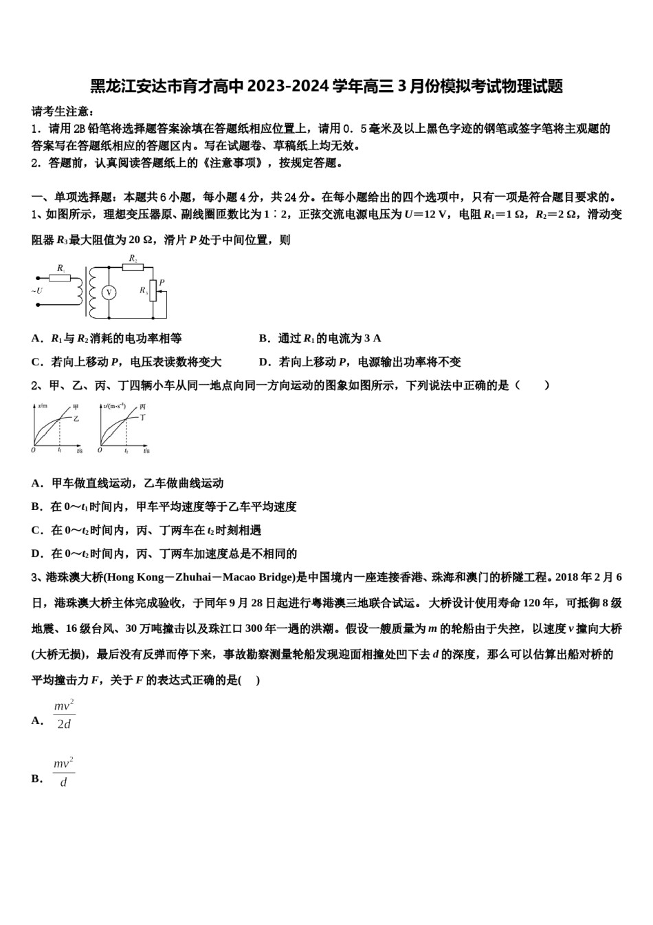 黑龙江安达市育才高中2023-2024学年高三3月份模拟考试物理试题含解析.doc_第1页