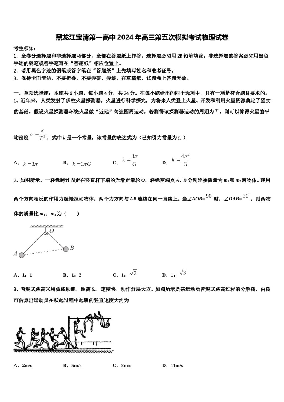 黑龙江宝清第一高中2024年高三第五次模拟考试物理试卷含解析.doc_第1页