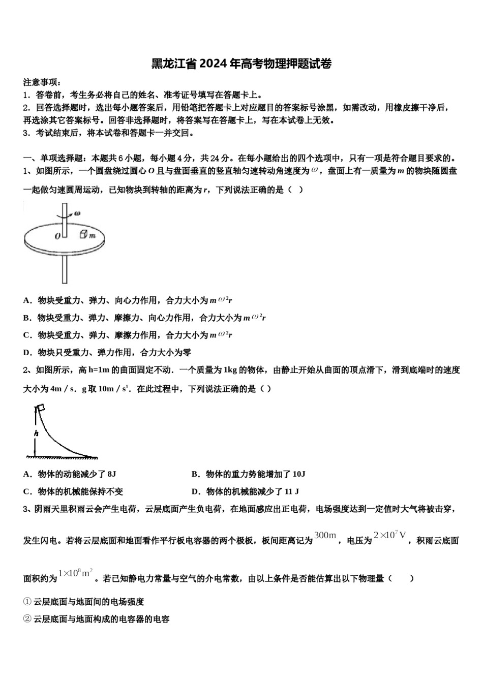 黑龙江省2024年高考物理押题试卷含解析.doc_第1页