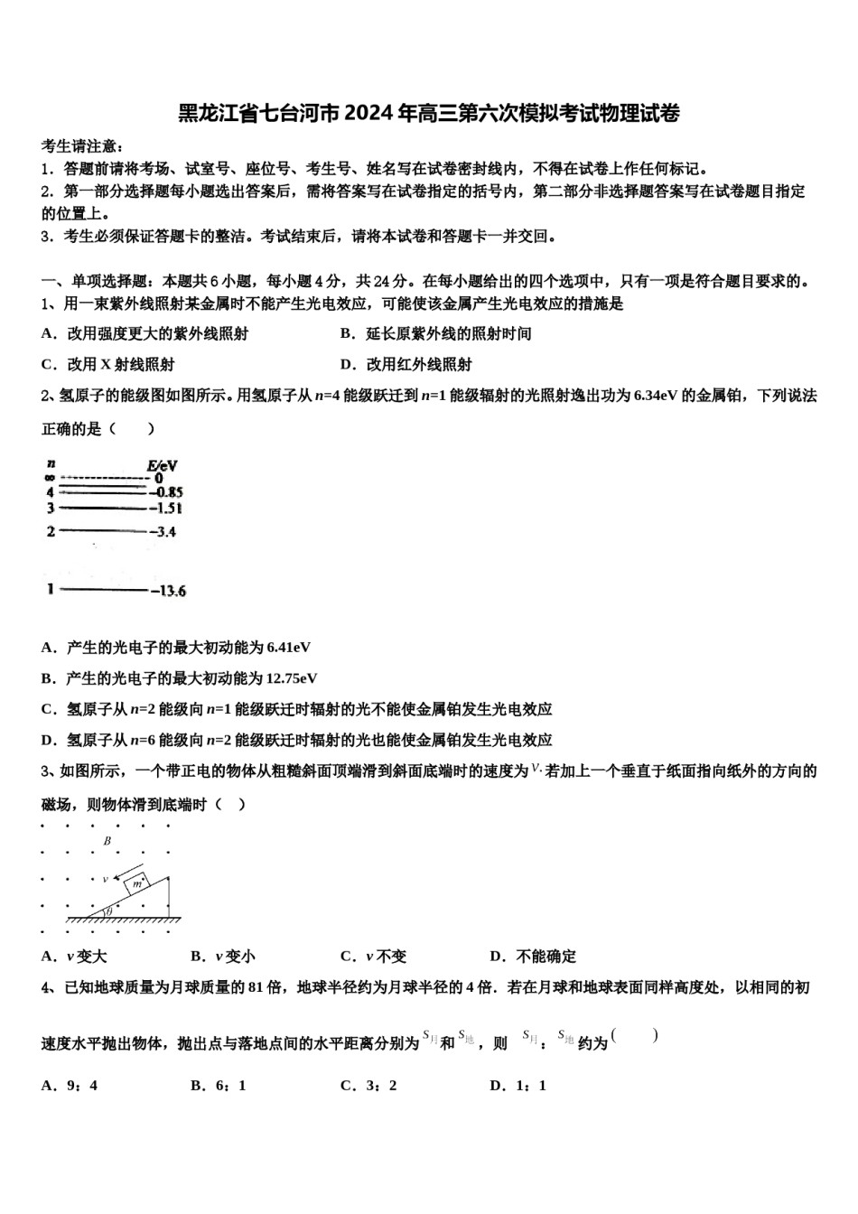 黑龙江省七台河市2024年高三第六次模拟考试物理试卷含解析.doc_第1页
