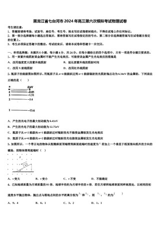 黑龙江省七台河市2024年高三第六次模拟考试物理试卷含解析.doc