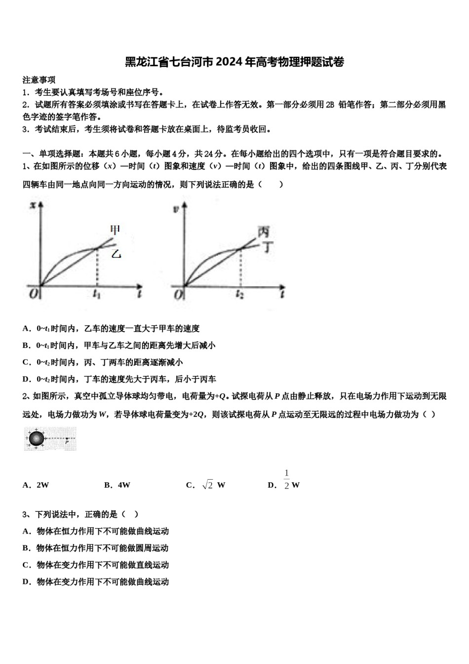 黑龙江省七台河市2024年高考物理押题试卷含解析.doc_第1页